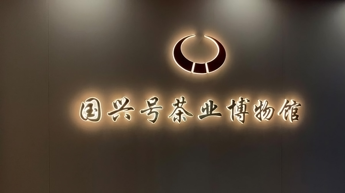 国兴号茶业博物馆